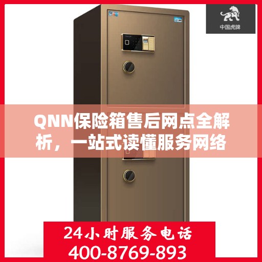 QNN保险箱售后网点全解析，一站式读懂服务网络