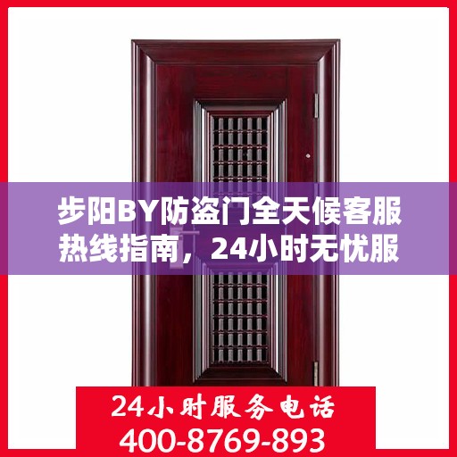 步阳BY防盗门全天候客服热线指南，24小时无忧服务，一篇文章全掌握