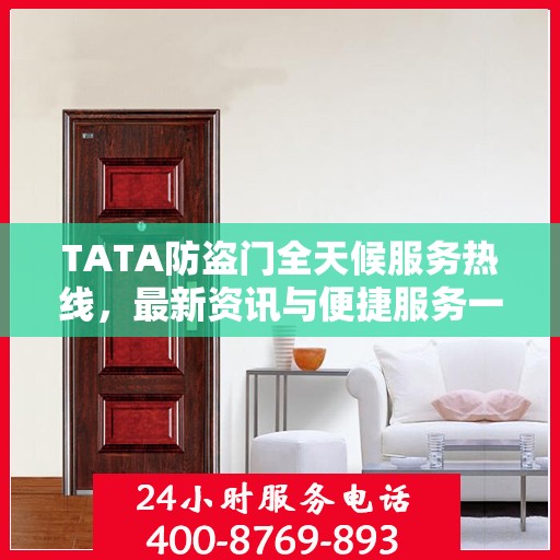 TATA防盗门全天候服务热线，最新资讯与便捷服务一览