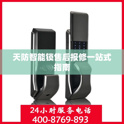 天防智能锁售后报修一站式指南