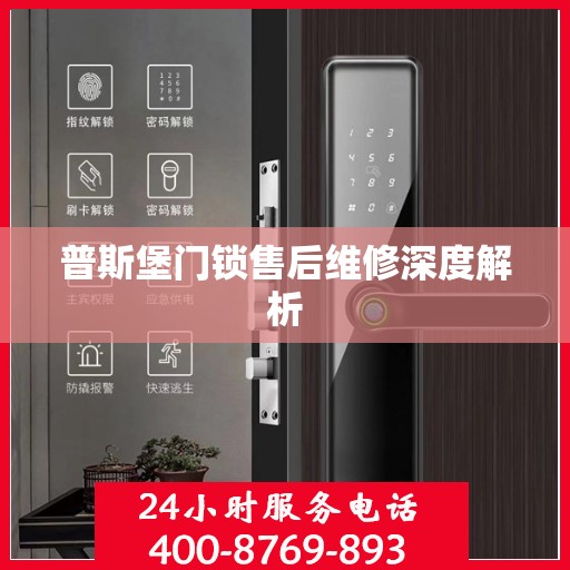 普斯堡门锁售后维修深度解析