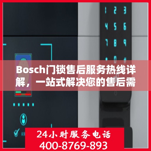 Bosch门锁售后服务热线详解，一站式解决您的售后需求