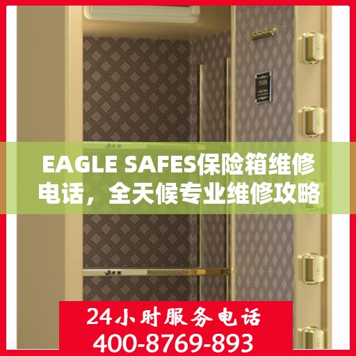 EAGLE SAFES保险箱维修电话，全天候专业维修攻略与指南