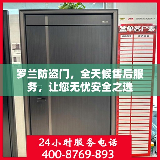 罗兰防盗门，全天候售后服务，让您无忧安全之选