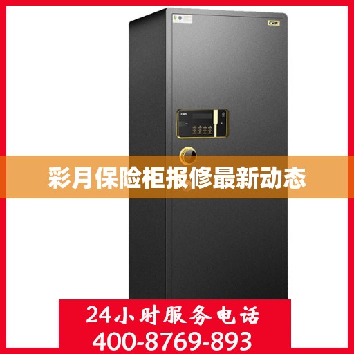 彩月保险柜报修最新动态