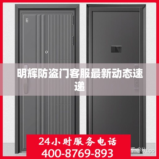明辉防盗门客服最新动态速递