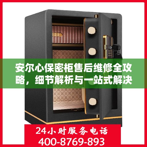 安尔心保密柜售后维修全攻略，细节解析与一站式解决方案