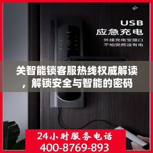 关智能锁客服热线权威解读，解锁安全与智能的密码