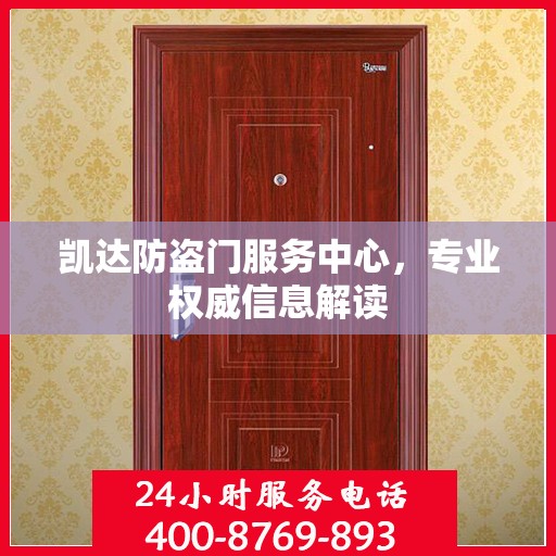 凯达防盗门服务中心，专业权威信息解读