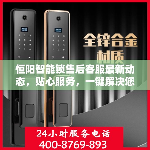 恒阳智能锁售后客服最新动态，贴心服务，一键解决您的疑问