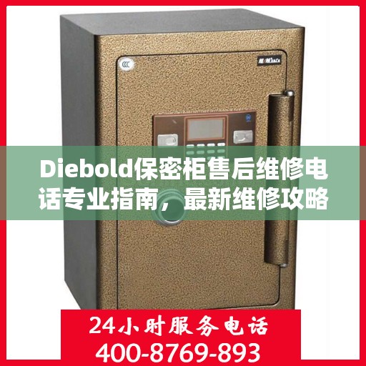 Diebold保密柜售后维修电话专业指南，最新维修攻略与联系方式