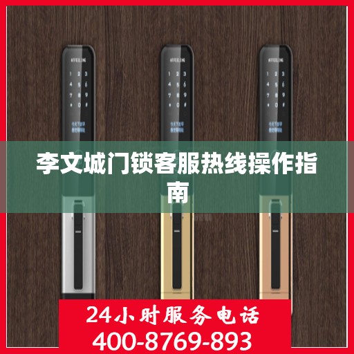 李文城门锁客服热线操作指南
