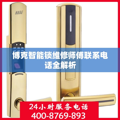 博克智能锁维修师傅联系电话全解析