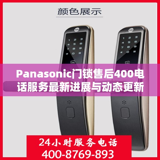 Panasonic门锁售后400电话服务最新进展与动态更新