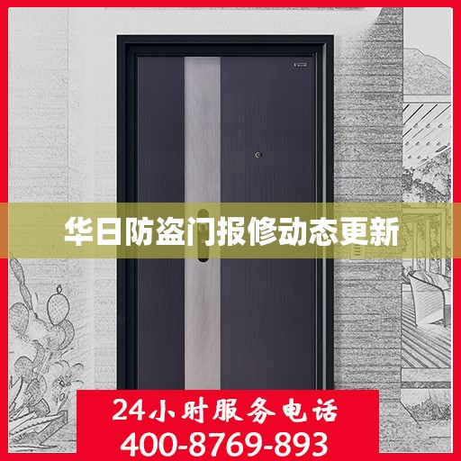 华日防盗门报修动态更新