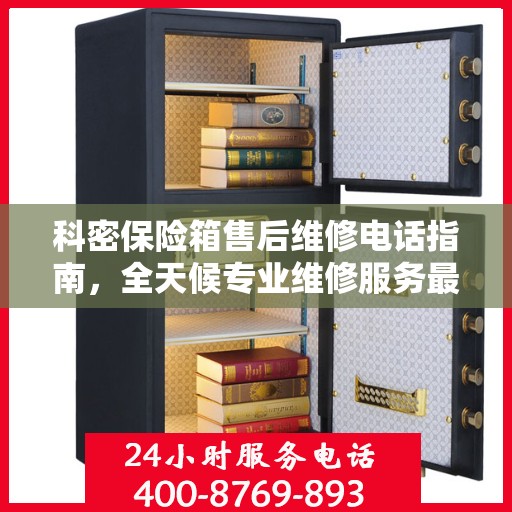 科密保险箱售后维修电话指南，全天候专业维修服务最新攻略