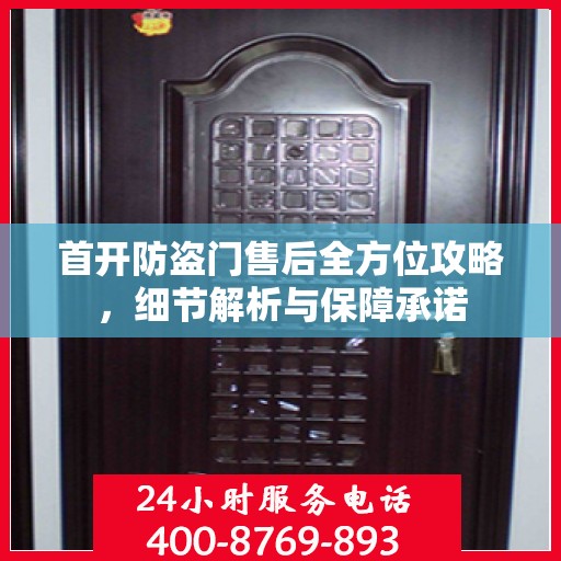 首开防盗门售后全方位攻略，细节解析与保障承诺