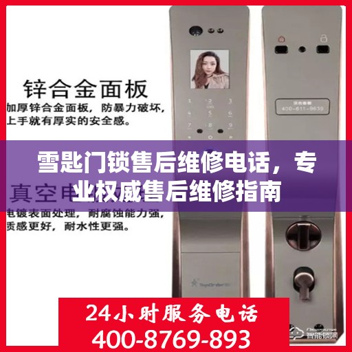 雪匙门锁售后维修电话，专业权威售后维修指南
