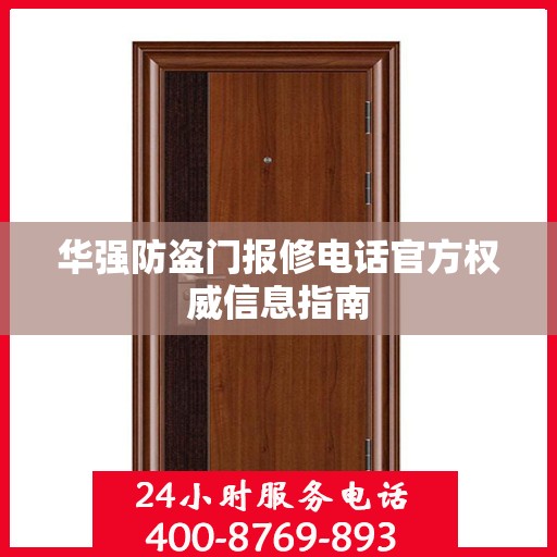 华强防盗门报修电话官方权威信息指南