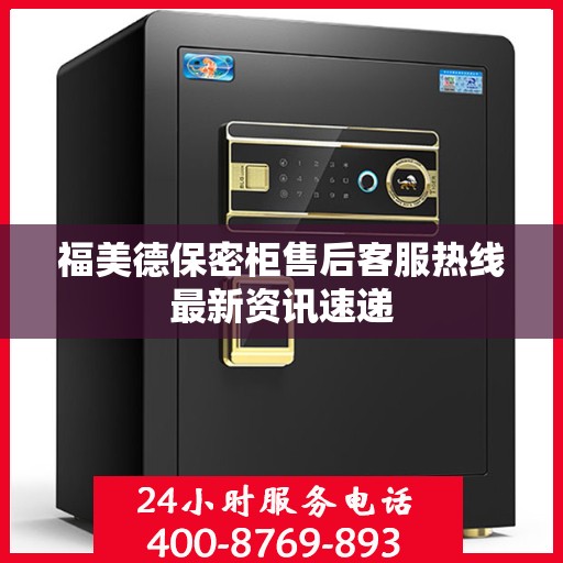 福美德保密柜售后客服热线最新资讯速递