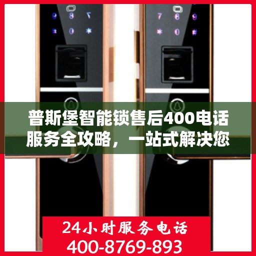 普斯堡智能锁售后400电话服务全攻略，一站式解决您的需求