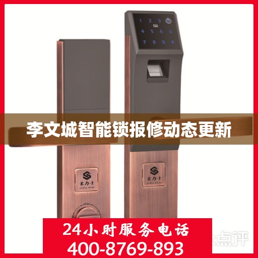 李文城智能锁报修动态更新