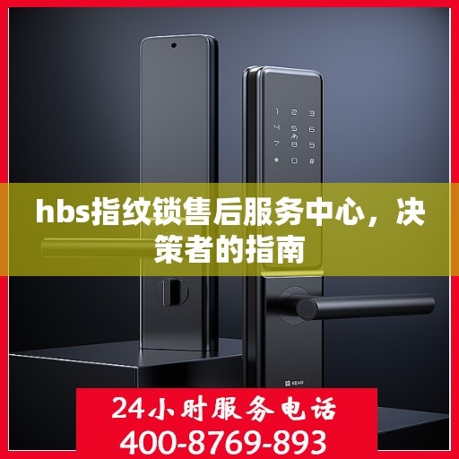 hbs指纹锁售后服务中心，决策者的指南