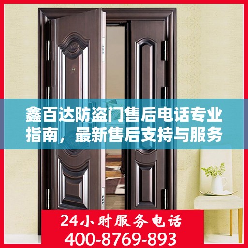鑫百达防盗门售后电话专业指南，最新售后支持与服务攻略