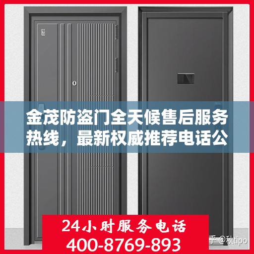 金茂防盗门全天候售后服务热线，最新权威推荐电话公布