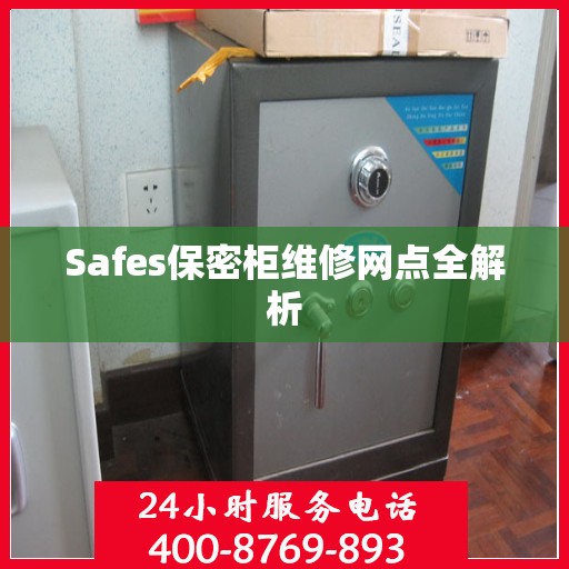 Safes保密柜维修网点全解析