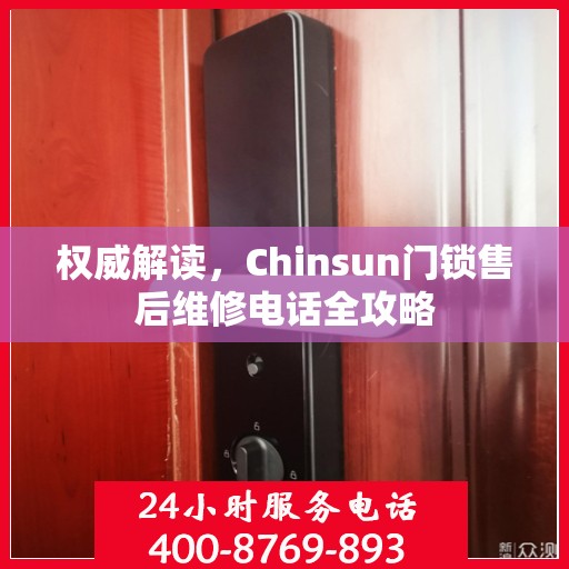 权威解读，Chinsun门锁售后维修电话全攻略