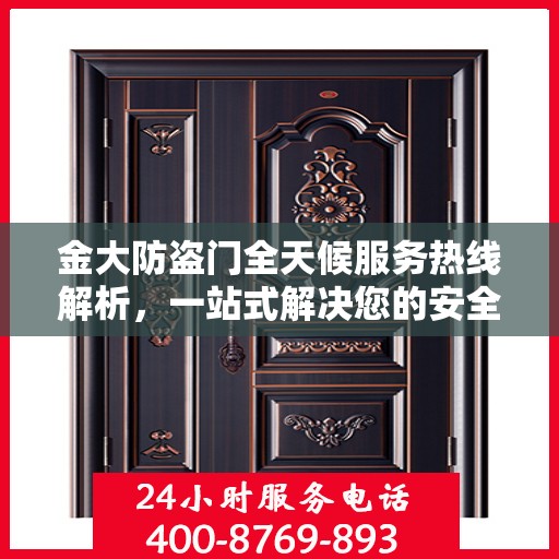 金大防盗门全天候服务热线解析，一站式解决您的安全需求