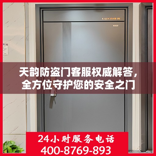天韵防盗门客服权威解答，全方位守护您的安全之门