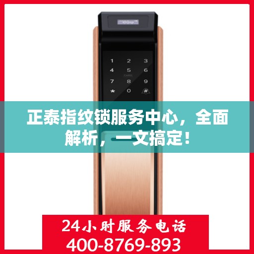 正泰指纹锁服务中心，全面解析，一文搞定！