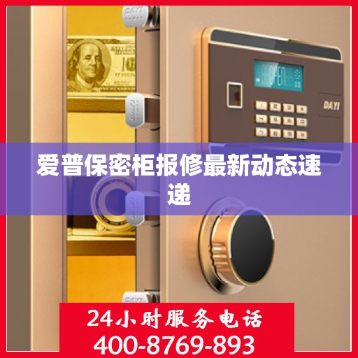 爱普保密柜报修最新动态速递