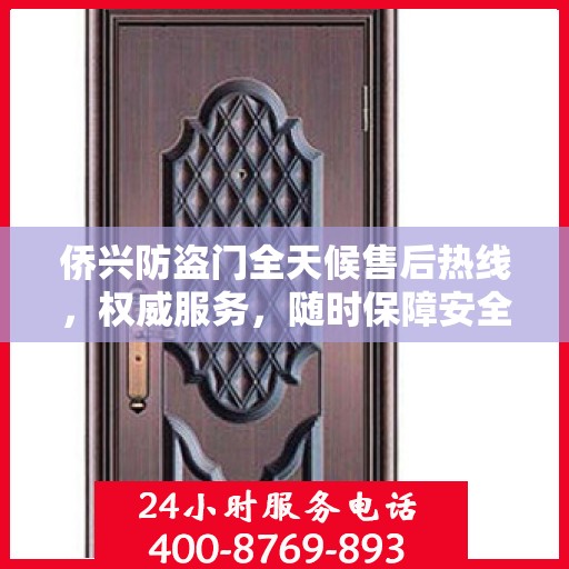 侨兴防盗门全天候售后热线，权威服务，随时保障安全之门无忧维护