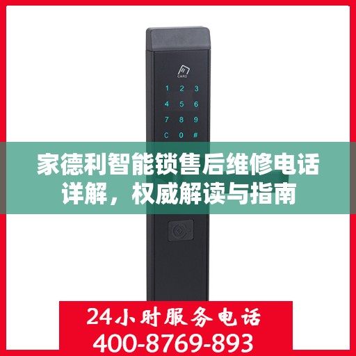 家德利智能锁售后维修电话详解，权威解读与指南