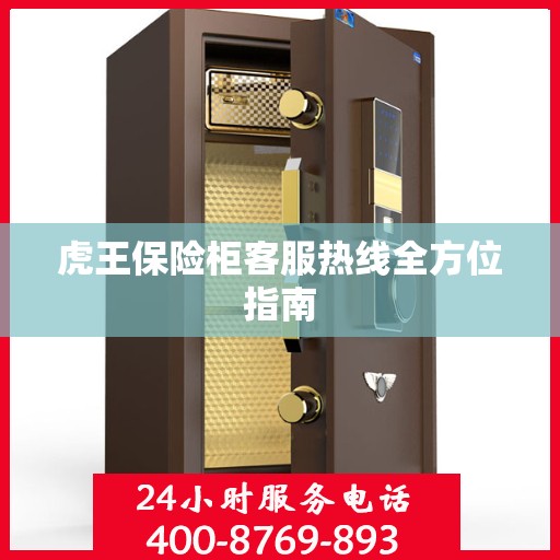 虎王保险柜客服热线全方位指南