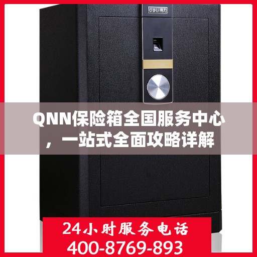 QNN保险箱全国服务中心，一站式全面攻略详解