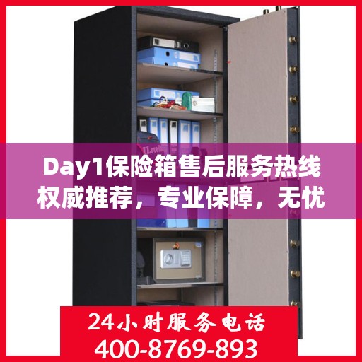 Day1保险箱售后服务热线权威推荐，专业保障，无忧体验