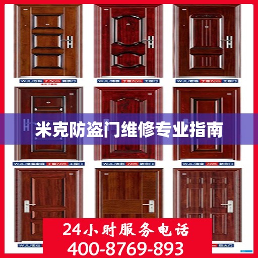 米克防盗门维修专业指南