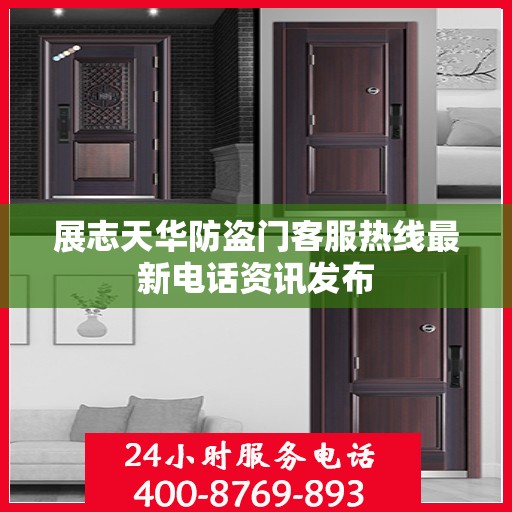 展志天华防盗门客服热线最新电话资讯发布