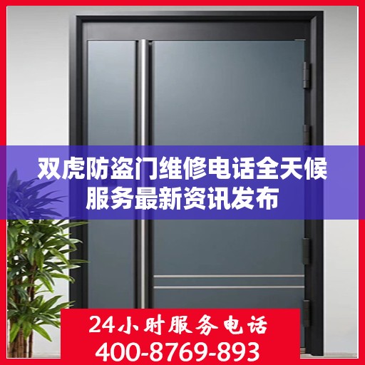 双虎防盗门维修电话全天候服务最新资讯发布