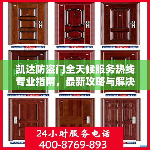 凯达防盗门全天候服务热线专业指南，最新攻略与解决方案