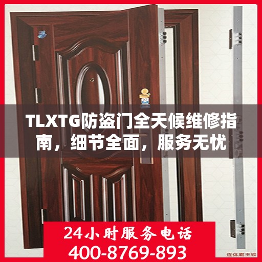 TLXTG防盗门全天候维修指南，细节全面，服务无忧