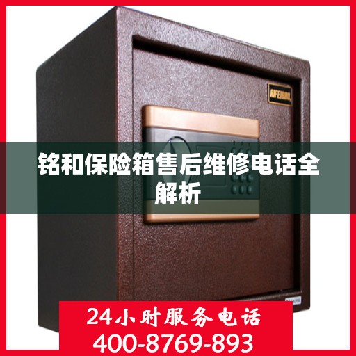 铭和保险箱售后维修电话全解析