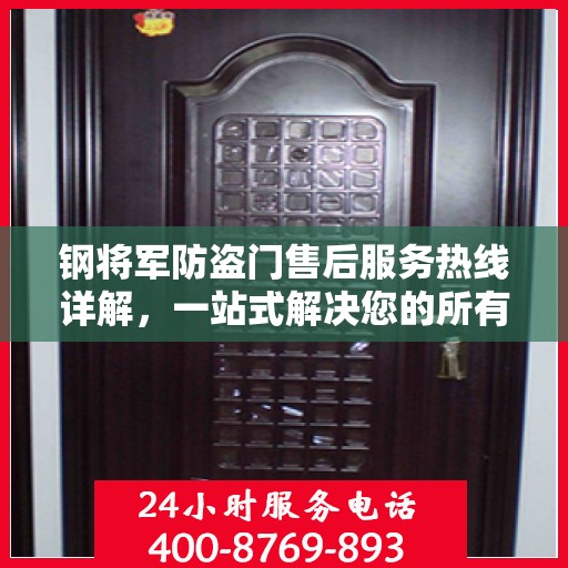 钢将军防盗门售后服务热线详解，一站式解决您的所有问题