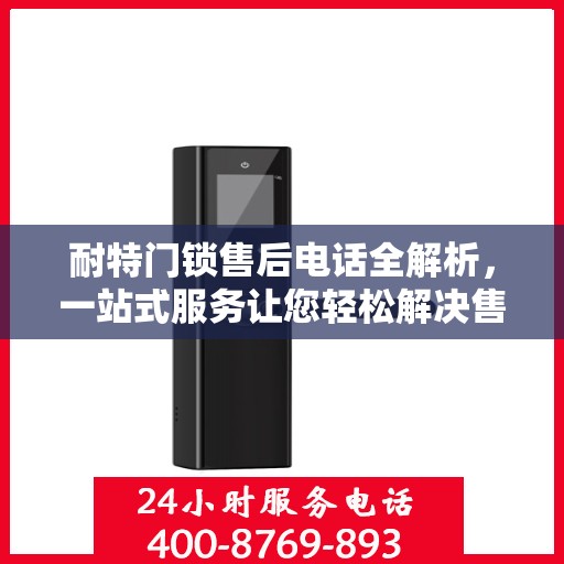 耐特门锁售后电话全解析，一站式服务让您轻松解决售后问题