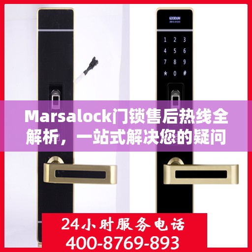 Marsalock门锁售后热线全解析，一站式解决您的疑问和需求