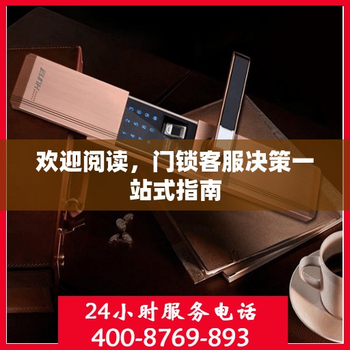 欢迎阅读，门锁客服决策一站式指南